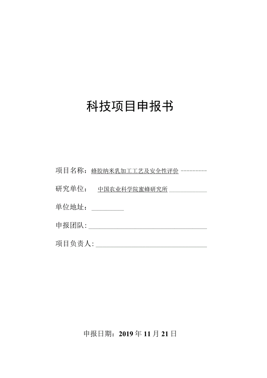 科技项目申报书.docx_第1页