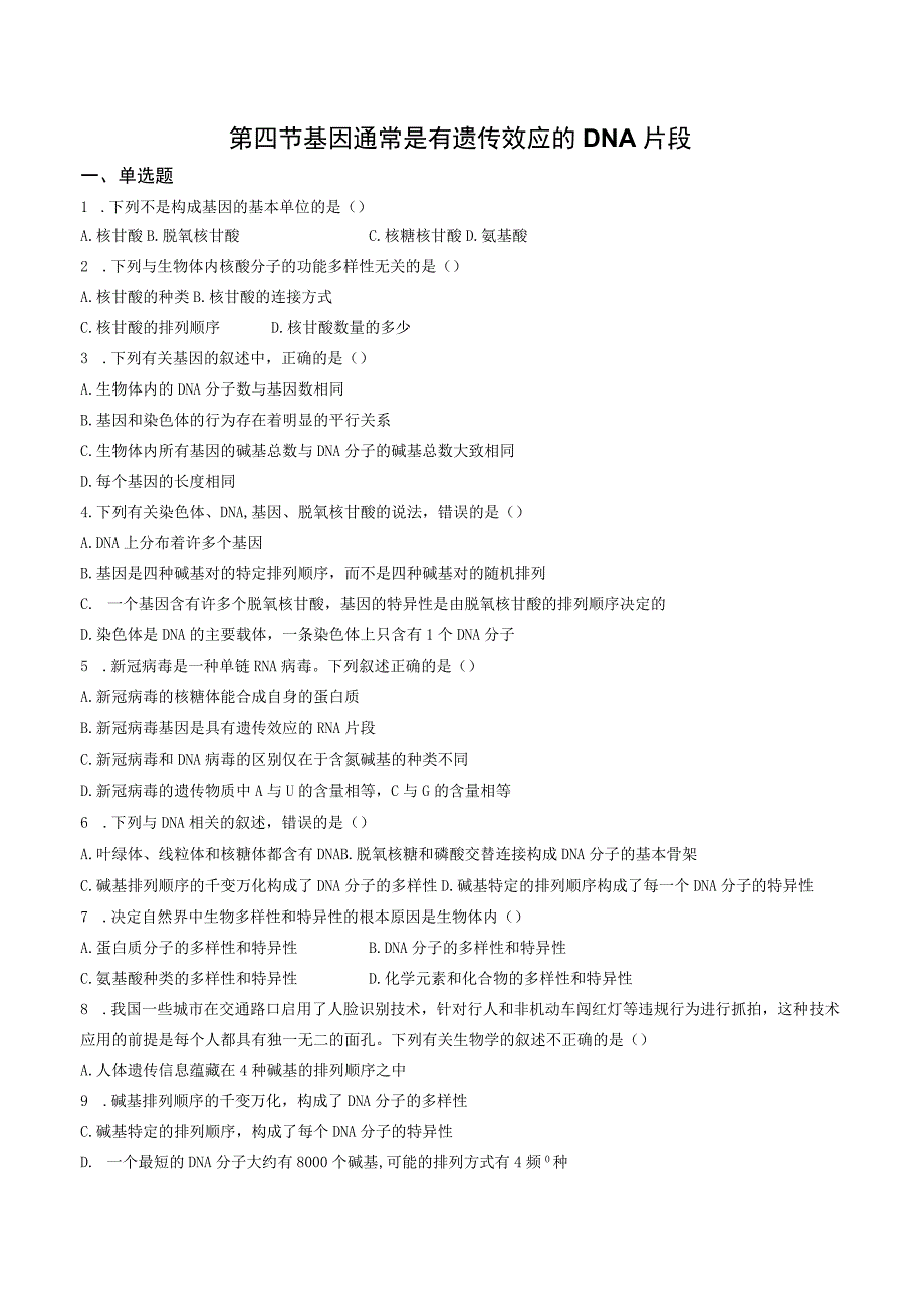 第四节基因通常是有遗传效应的DNA片段.docx_第1页