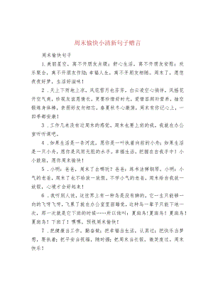 周末愉快小清新句子赠言.docx