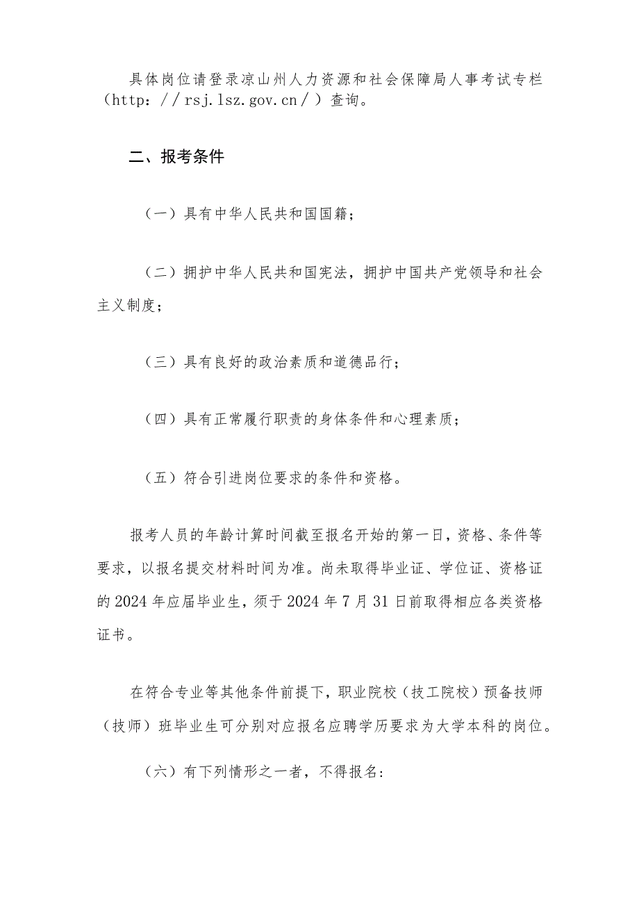 中共凉山州委组织部凉山州人力资源和社会保障局2023年第二批引进人才公告.docx_第2页