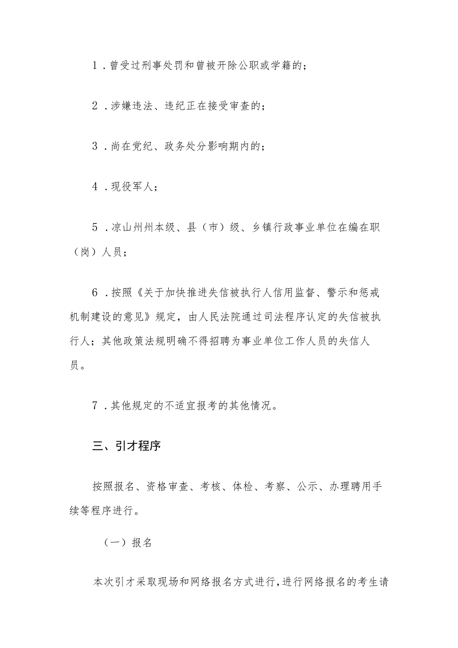 中共凉山州委组织部凉山州人力资源和社会保障局2023年第二批引进人才公告.docx_第3页