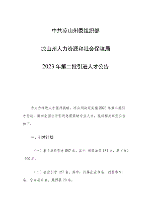 中共凉山州委组织部凉山州人力资源和社会保障局2023年第二批引进人才公告.docx