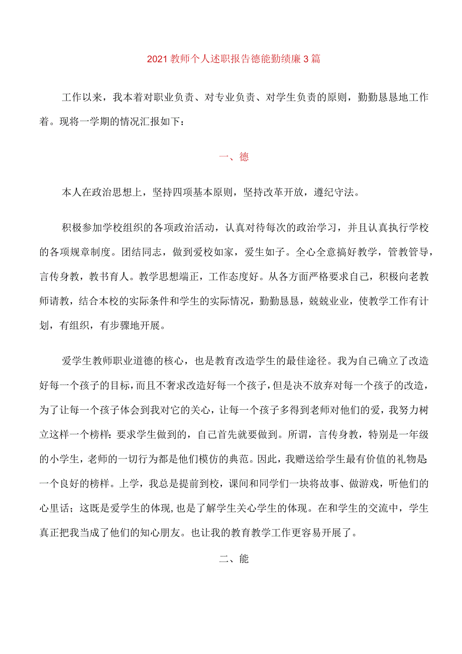 2021教师个人述职报告德能勤绩廉3篇.docx_第1页