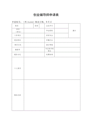 创业辅导师申请表.docx