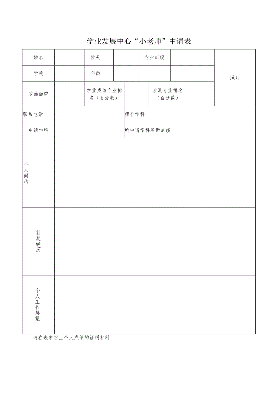 学业发展中心“小老师”申请表照片请在表末附上个人成绩的证明材料.docx_第1页