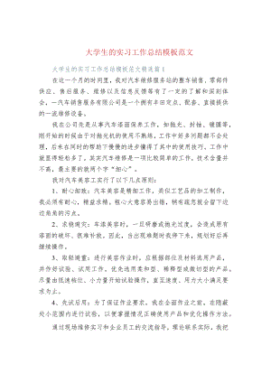 大学生的实习工作总结模板范文.docx