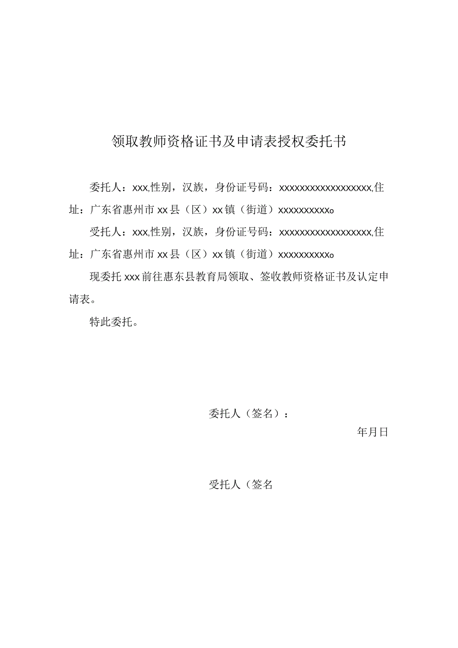 领取教师资格证书及申请表授权委托书.docx_第1页