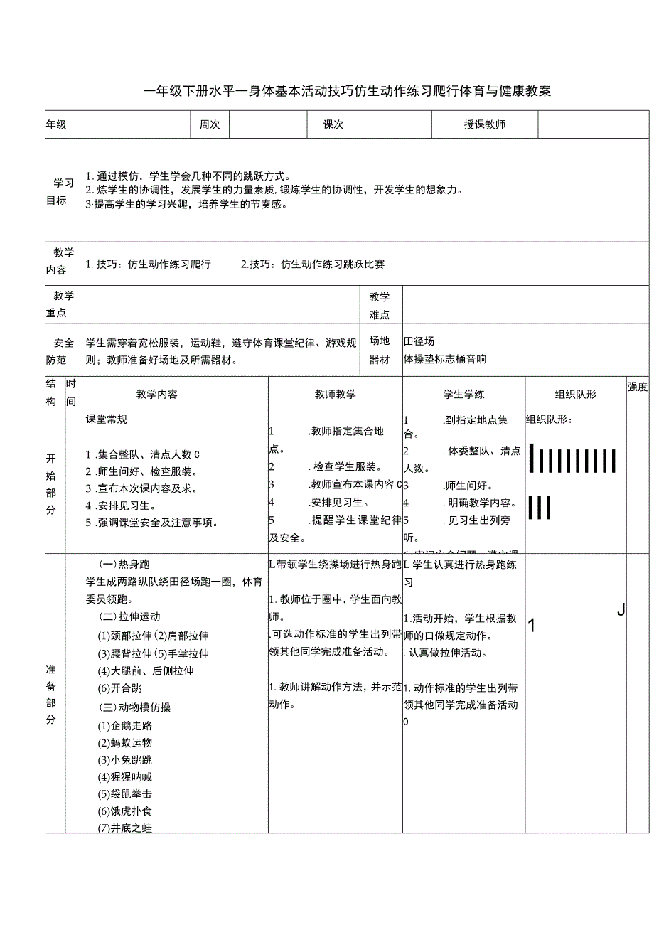 一年级下册水平一身体基本活动技巧仿生动作练习爬行体育与健康教案.docx_第1页