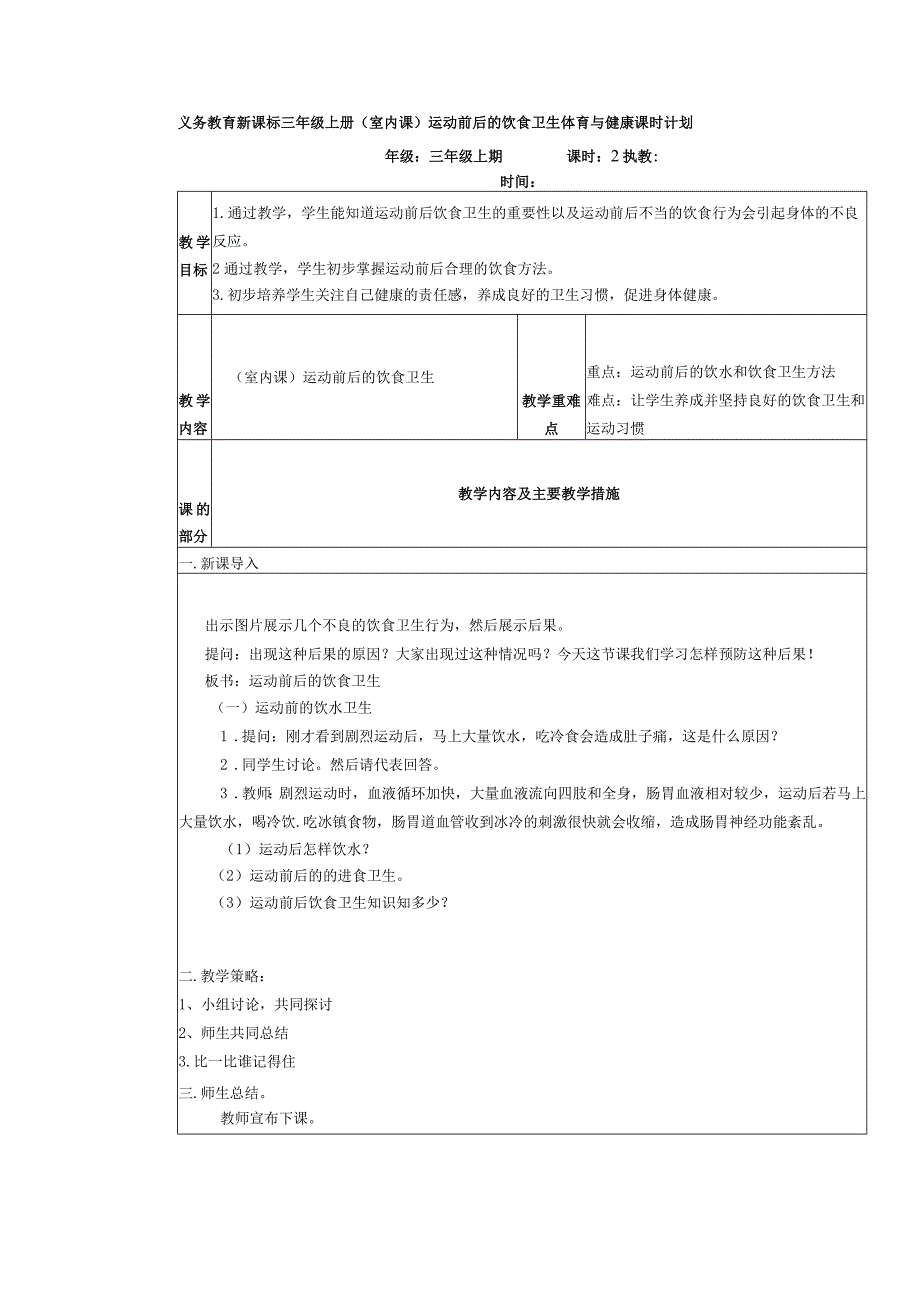 义务教育新课标三年级上册（室内课）运动前后的饮食卫生体育与健康课时计划.docx_第1页