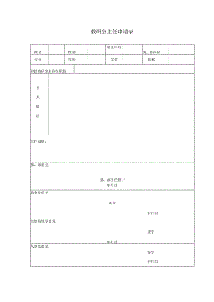 教研室主任申请表.docx