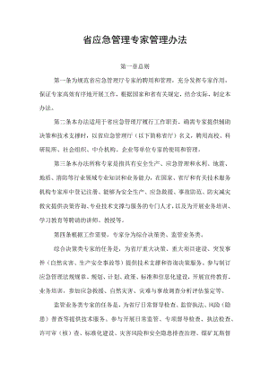 省应急管理专家管理办法（全套资料）.docx