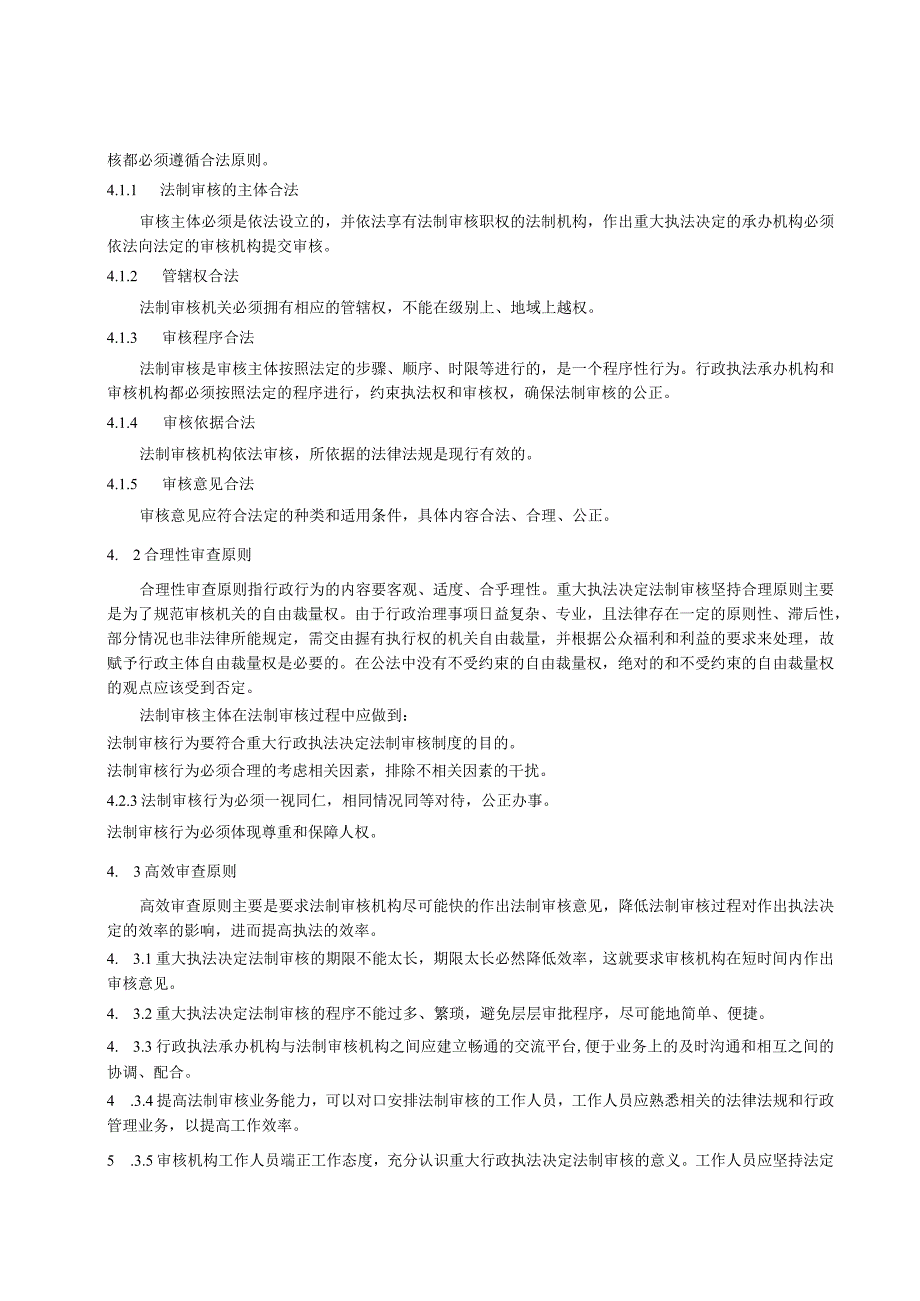 重大行政执法决定法制审核标准.docx_第3页