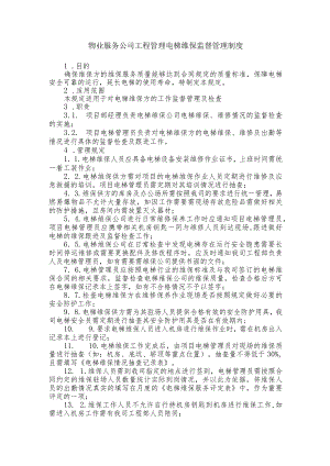 物业服务公司工程管理电梯维保监督管理制度.docx