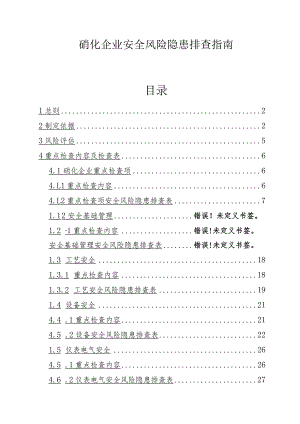 硝化企业安全风险隐患排查指南 .docx