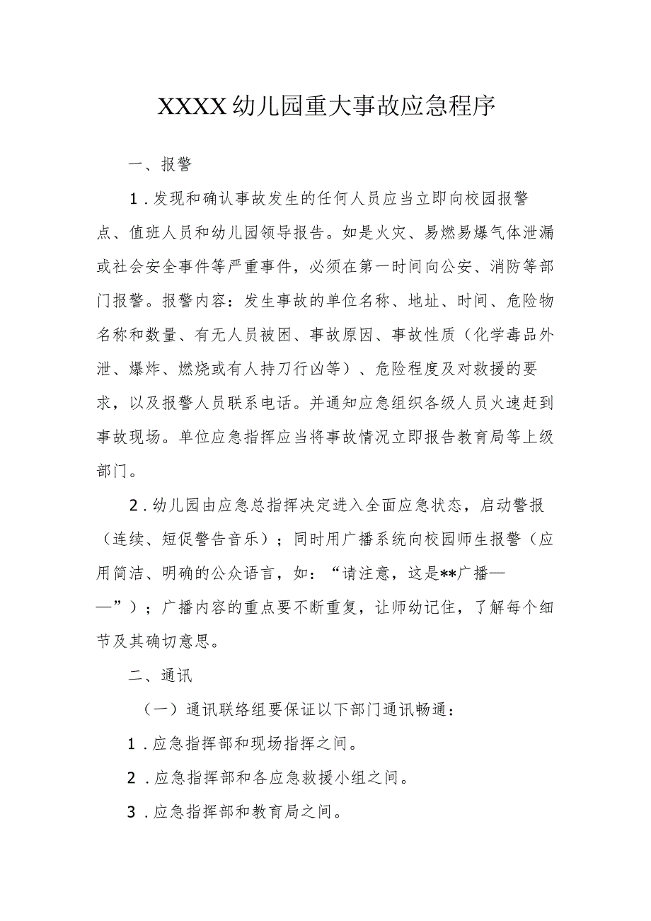 幼儿园重大事故应急程序.docx_第1页