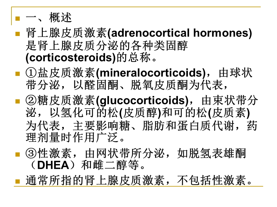 第30章肾上腺皮质激素.ppt_第2页