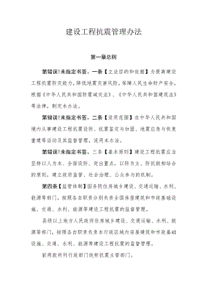 建设工程抗震管理办法.docx