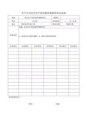 生产公司安全生产岗位操作规程培训记录表.docx