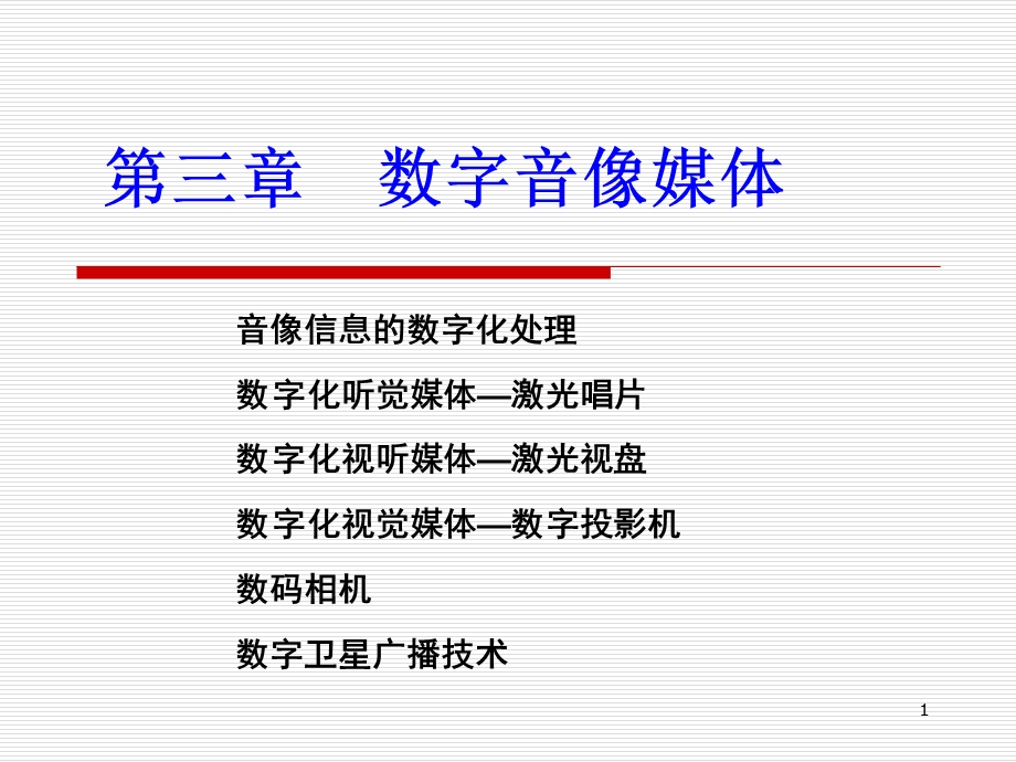 第3章数字音像媒体.ppt_第1页