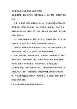 某某集团公司财务低值易耗品的账务管理.docx