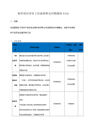 软件项目评审工作流程和交付物规范V3.0.docx