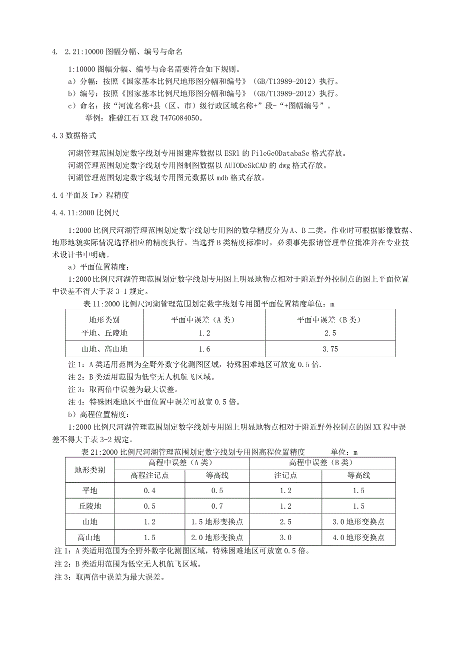 河湖管理范围划定数字线划专用图数据规定.docx_第2页