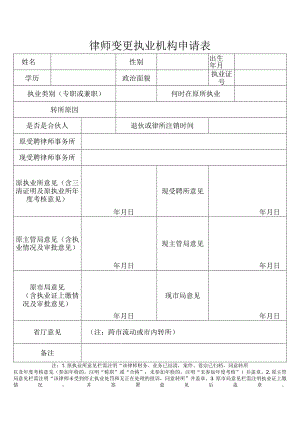 律师变更执业机构申请表.docx