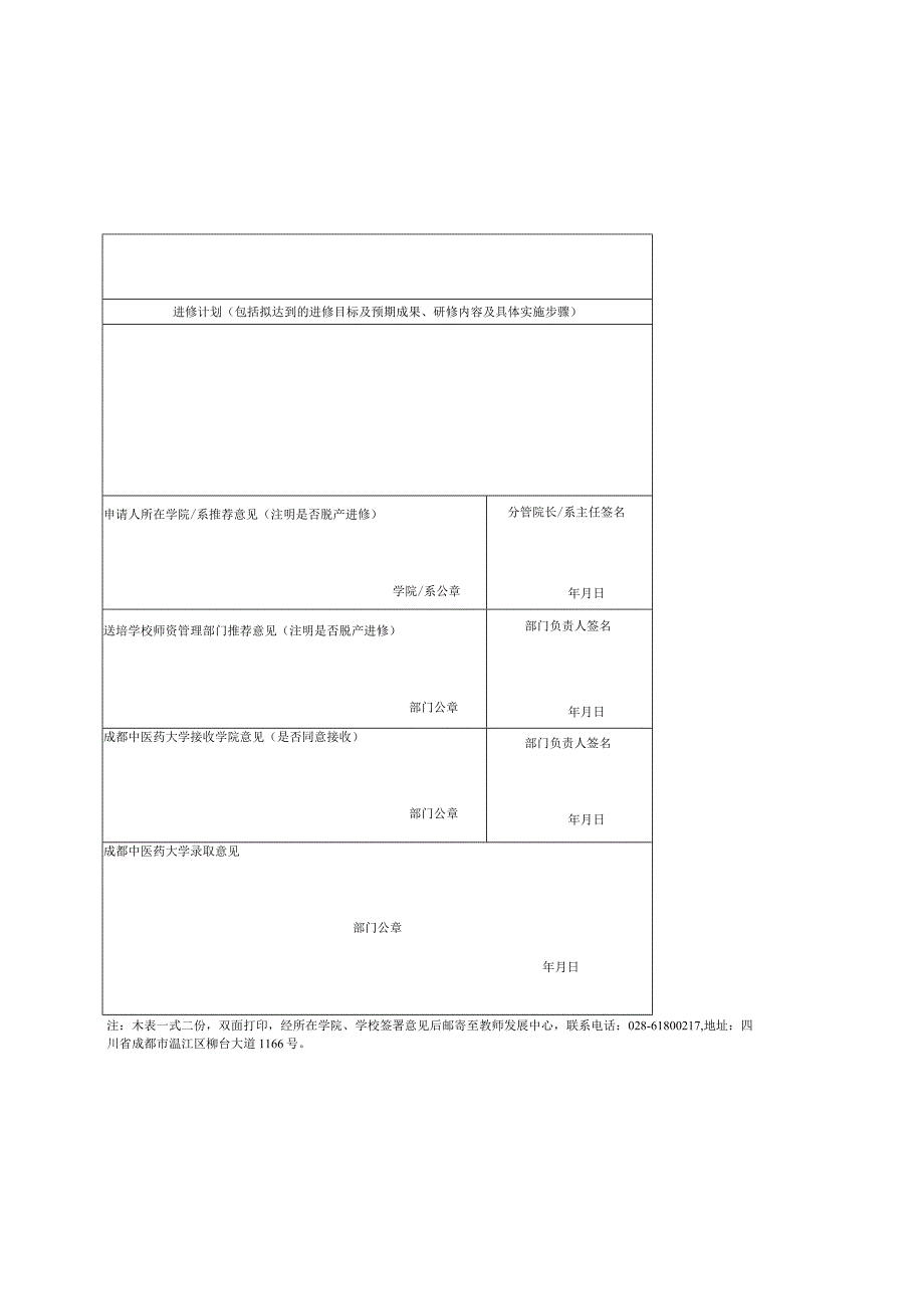 成都中医药大学进修教师,访问学者申请表.docx_第2页