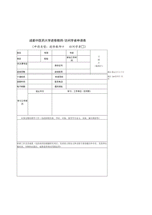 成都中医药大学进修教师,访问学者申请表.docx