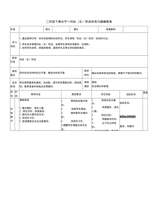 二年级下册水平一向右（左）转走体育与健康教案.docx