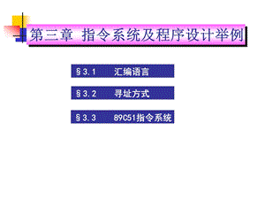 第3章指令系统3.ppt