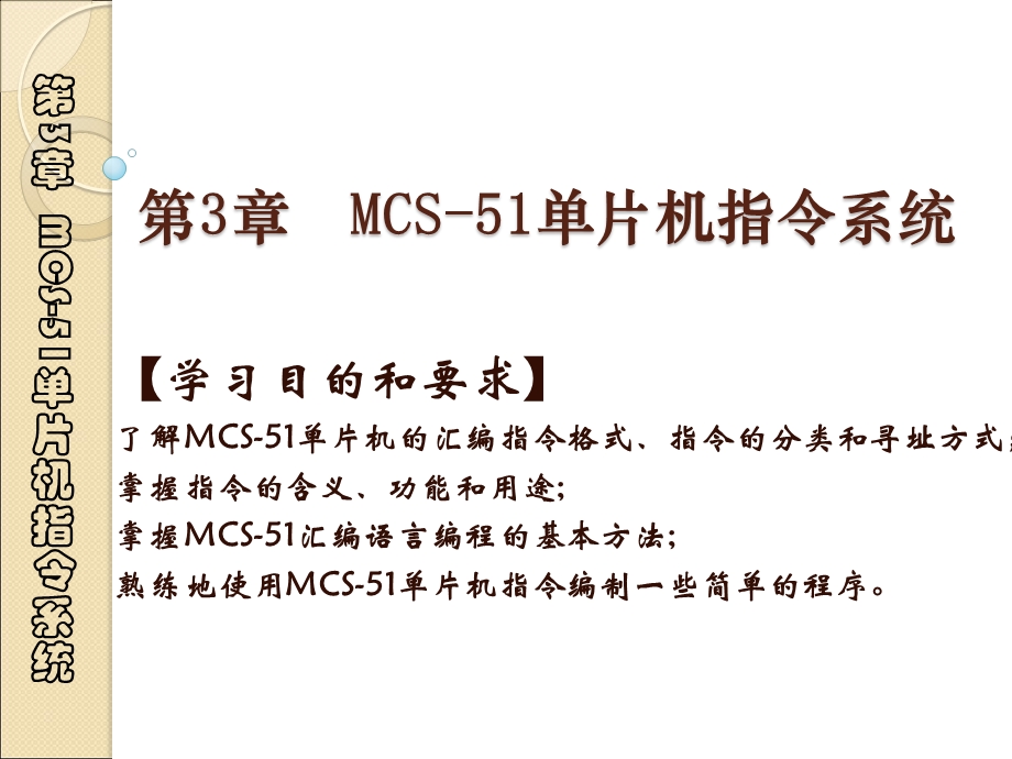 第3章MCS51单片机指令系统.ppt_第1页