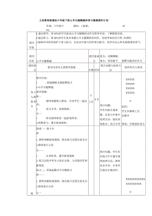 义务教育新课标六年级下册山羊分腿腾越体育与健康课时计划.docx