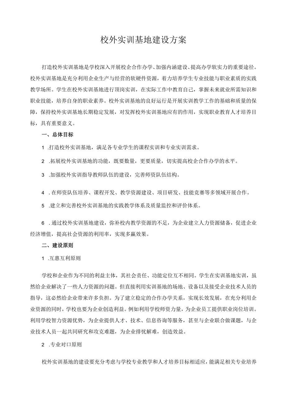 校外实训基地建设方案.docx_第1页