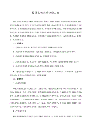 校外实训基地建设方案.docx