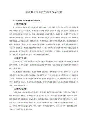 学前教育专业教学模式改革方案.docx