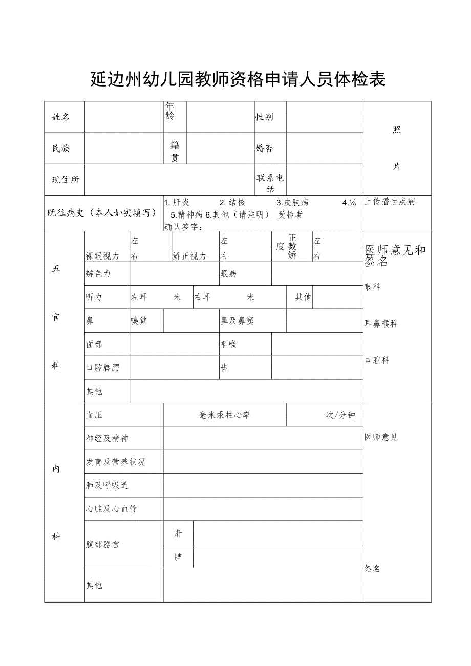 延边州幼儿园教师资格申请人员体检表照片.docx_第1页