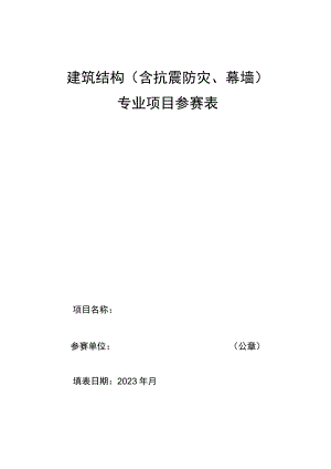 建筑结构含抗震防灾、幕墙专业项目参赛表.docx