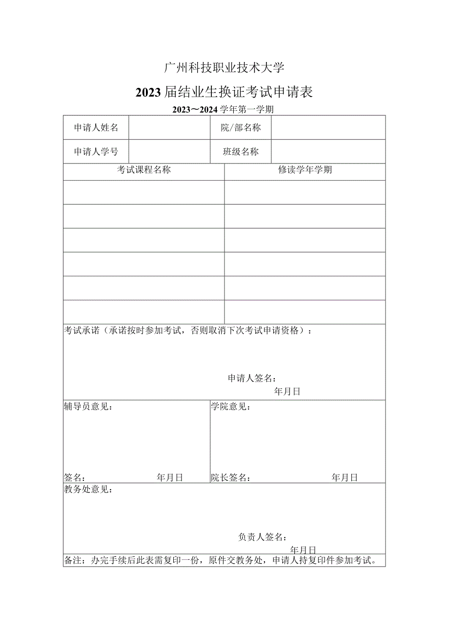 广州科技职业技术大学2023届结业生换证考试申请表.docx_第1页