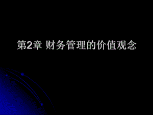 第2章财务管理的价值观念.ppt