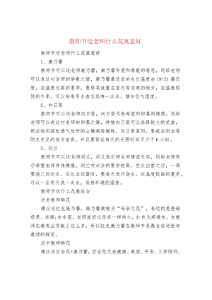 教师节送老师什么花寓意好.docx