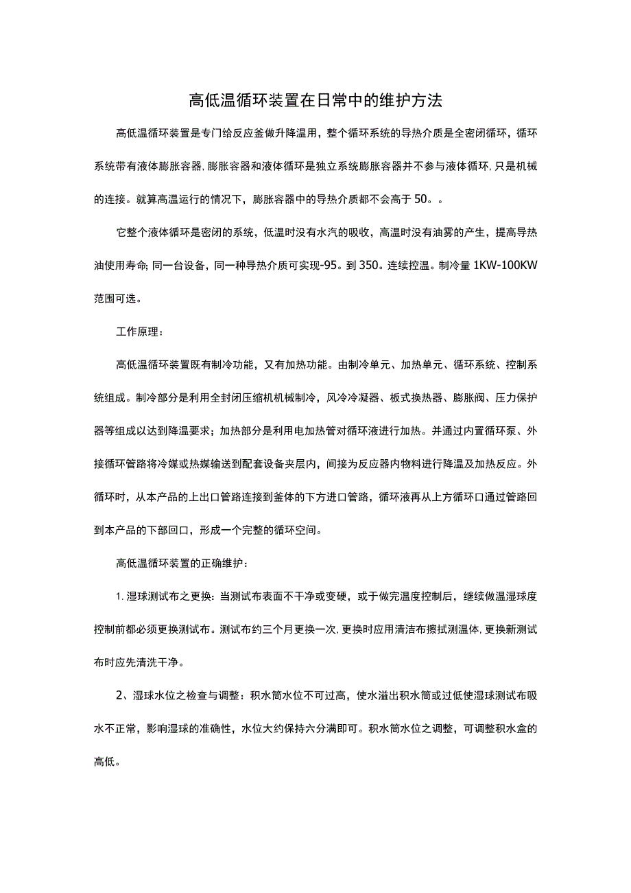 高低温循环装置在日常中的维护方法.docx_第1页