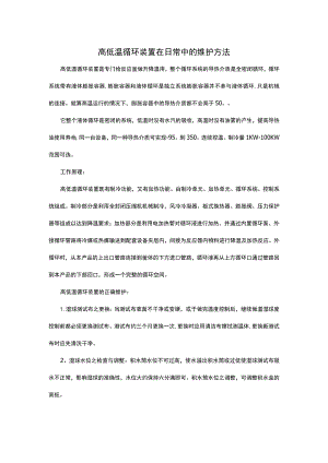 高低温循环装置在日常中的维护方法.docx