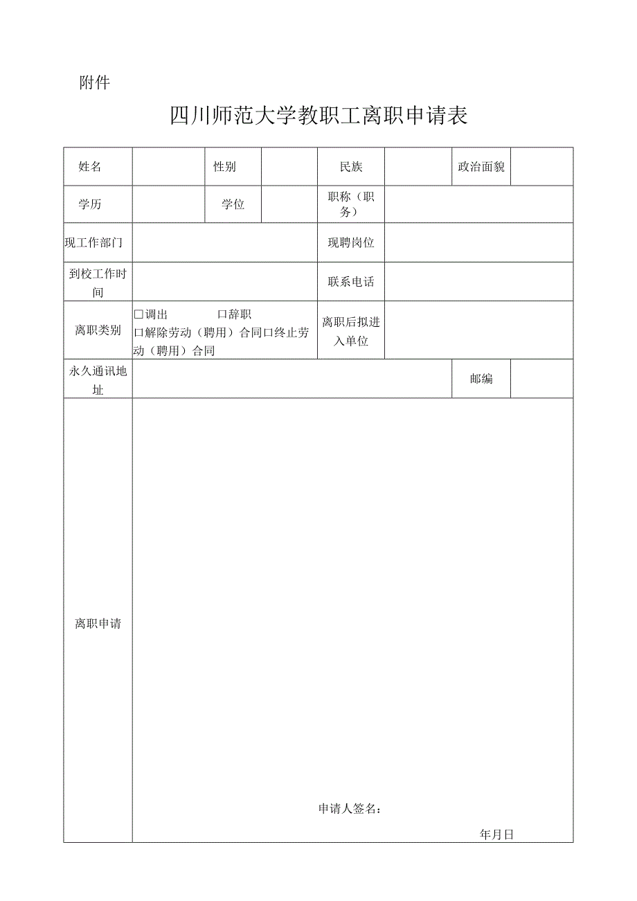 四川师范大学教职工离职申请表.docx_第1页