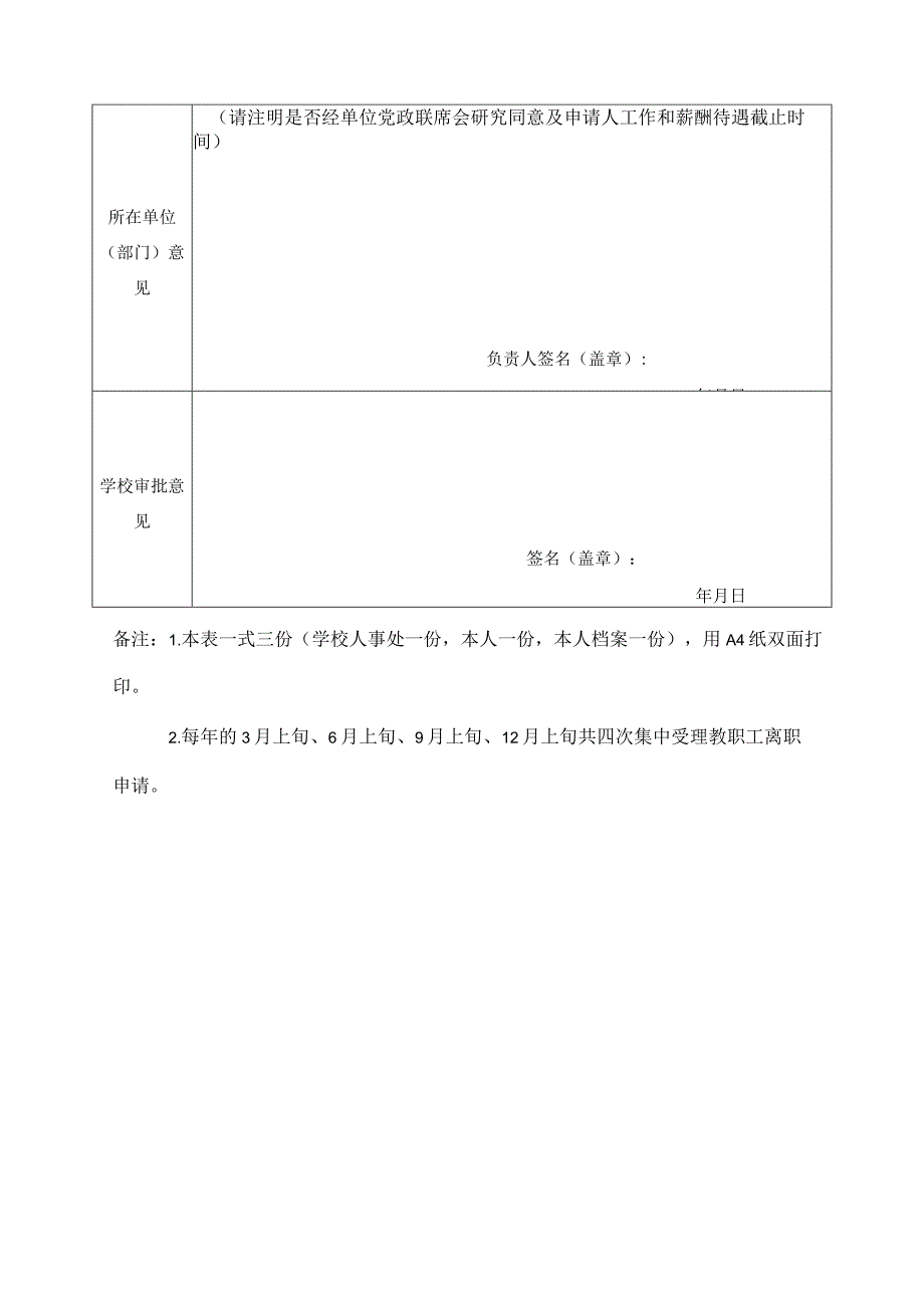 四川师范大学教职工离职申请表.docx_第2页