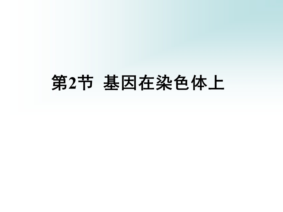 第2部分基因在染色体上名师编辑PPT课件.ppt_第1页