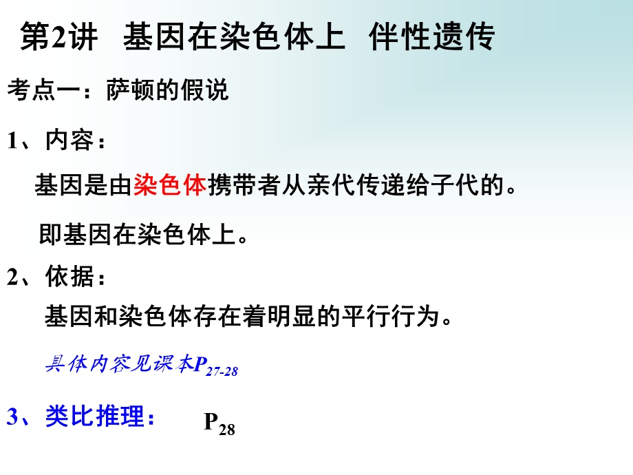 第2部分基因在染色体上名师编辑PPT课件.ppt_第2页