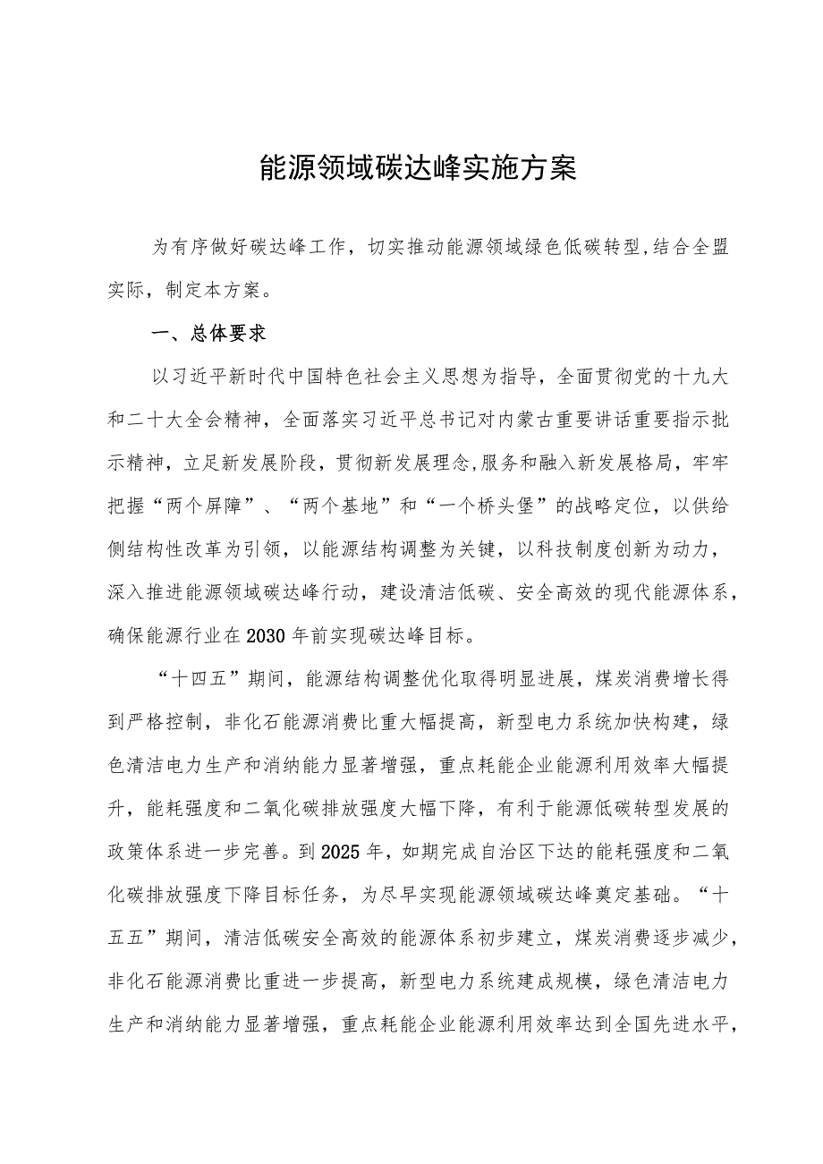 能源领域碳达峰实施方案.docx_第1页