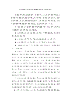 物业服务公司工程管理电梯钥匙使用管理制度.docx