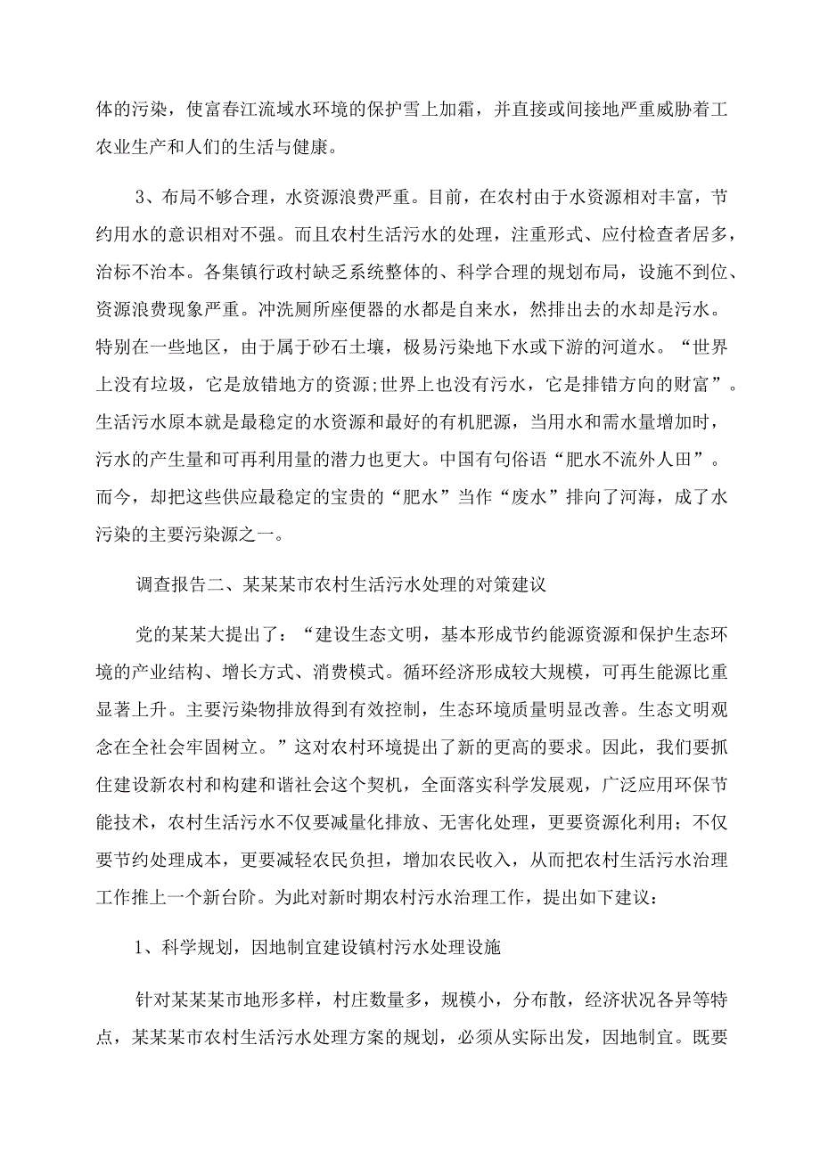 2022年最新污水处理调查报告范文5篇.docx_第2页